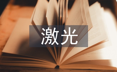 激光手艺论文