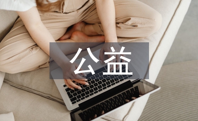 对公益的感悟
