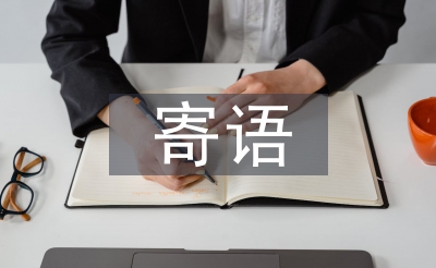 幼儿园家长寄语