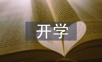 开学第一课感应感染