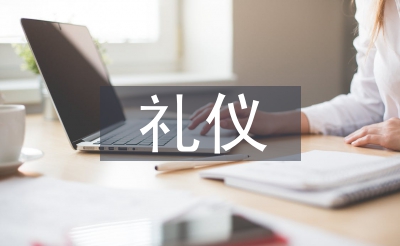 男人礼节
