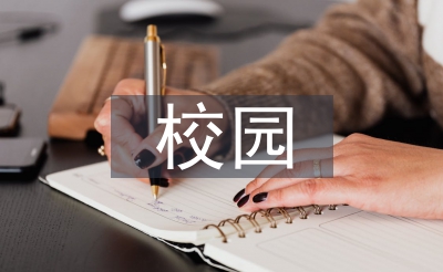 校园搜集宁静