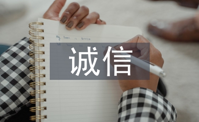 诚信进修资料