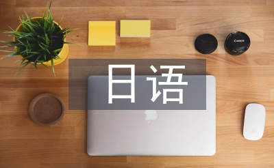 日语经济论文