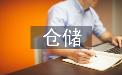 仓储主管履职报告