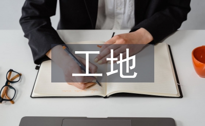 工地消防操持