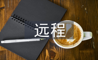 长途研修磨课总结