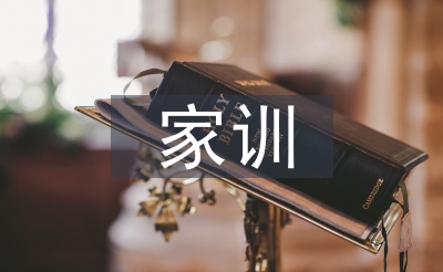 家训