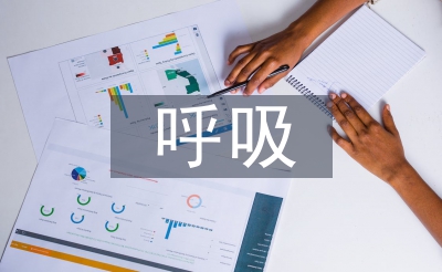 呼吸疾病防治体例