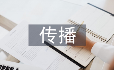 传布正能量报告稿