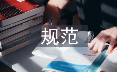外部节制根基标准